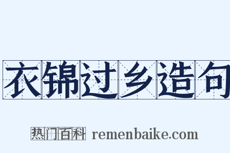 衣锦过乡造句是什么意思的图片